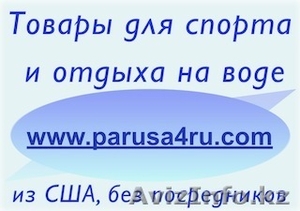 Всё для яхт, катеров и лодок Барнаул - Изображение #1, Объявление #667591
