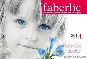 Продукция компании faberlic !!! СКИДКИ!!!! - Изображение #1, Объявление #11037