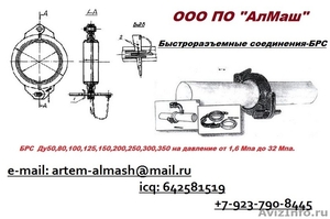 Приварные Быстроразъемные соединения (БРС) в Барнауле - Изображение #1, Объявление #92781