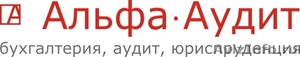 Бухгалтер, бухгалтер Барнаул, бухгалтерские услуги, Альфа Аудит - Изображение #2, Объявление #141044