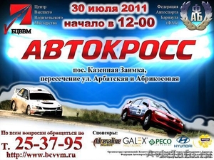 Профессиональный Автокросс в Барнауле 30 июля 2011 в 12-00 в К. Заимке - Изображение #1, Объявление #333985