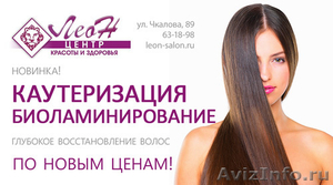 Салон красоты "Леон" в Барнауле - Изображение #1, Объявление #483923