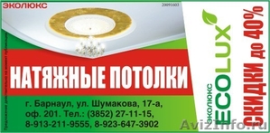 Натяжные потолки Эколюкс,ул.Шумакова17а,т.271115 - Изображение #1, Объявление #612377