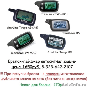 Продаю брелки сигнализаций Tomahawk TW-9010, Tw-9020 - Изображение #1, Объявление #796853