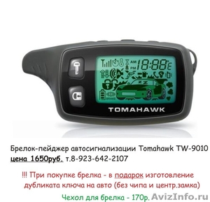 Продаю брелки сигнализаций Tomahawk TW-9010, Tw-9020 - Изображение #4, Объявление #796853