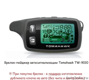 Брелок для сигнализации Tomahawk TW-9010 . брелки новые - Изображение #1, Объявление #807380
