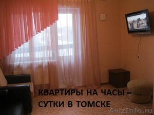 ТОМСК: Предлагаю Гостям Томска квартиру на часы-сутки - Изображение #3, Объявление #1186132