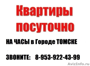 ТОМСК: Предлагаю Гостям Томска квартиру на часы-сутки - Изображение #1, Объявление #1186132