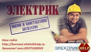 Электрик Барнаул, Услуги электрика - Изображение #1, Объявление #1506554