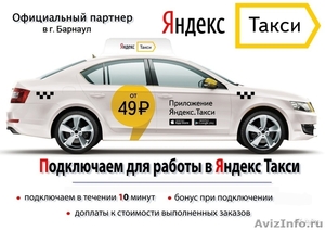 Приглашаем водителей подключиться к сервису Яндекс.Такси. Выгодные условия! - Изображение #1, Объявление #1571487