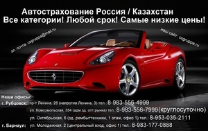 Автострахование по России и на Казахстан - Изображение #1, Объявление #1647640