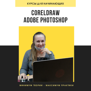 Курсы компьютерной графики (CorelDraw + Adobe Photoshop) - Изображение #1, Объявление #774254